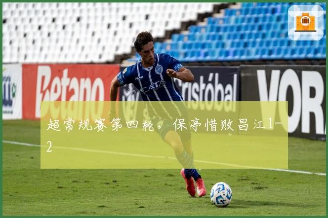 超常规赛第四轮，保亭惜败昌江1-2