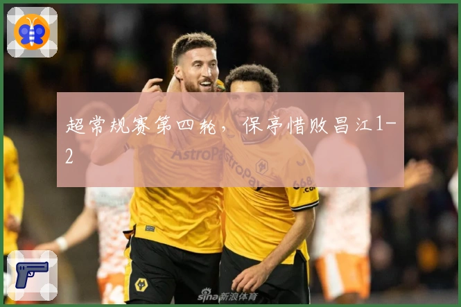 超常规赛第四轮，保亭惜败昌江1-2