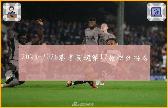 2025-2026赛季英超第17轮积分排名