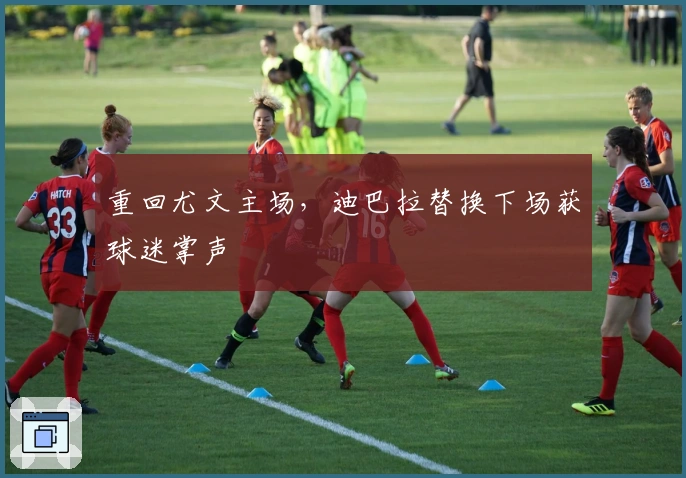 重回尤文主场，迪巴拉替换下场获球迷掌声