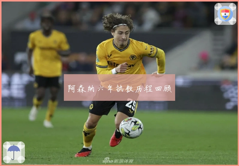 阿森纳六年执教历程回顾